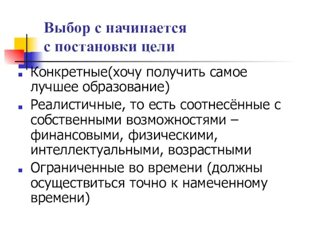 Конкретные(хочу получить самое лучшее образование) Реалистичные, то есть соотнесённые с собственными