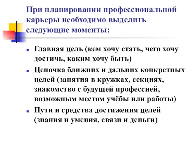 При планировании профессиональной карьеры необходимо выделить следующие моменты: Главная цель (кем