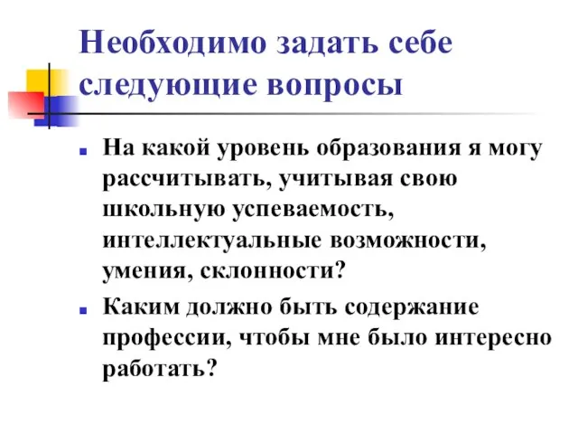 Необходимо задать себе следующие вопросы На какой уровень образования я могу