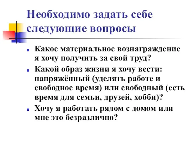 Необходимо задать себе следующие вопросы Какое материальное вознаграждение я хочу получить