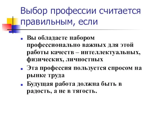 Выбор профессии считается правильным, если Вы обладаете набором профессионально важных для