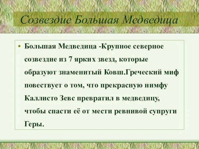 Созвездие Большая Медведица Большая Медведица -Крупное северное созвездие из 7 ярких