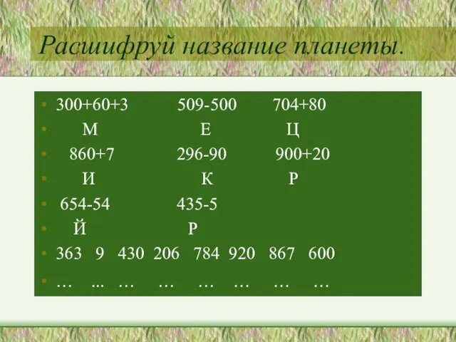 Расшифруй название планеты. 300+60+3 509-500 704+80 М Е Ц 860+7 296-90