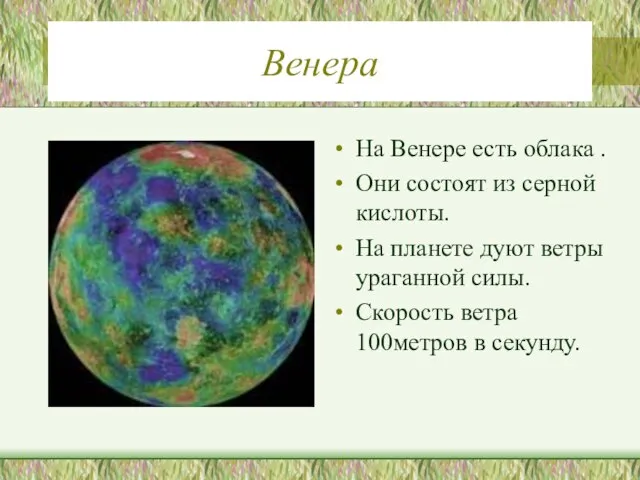 Венера На Венере есть облака . Они состоят из серной кислоты.