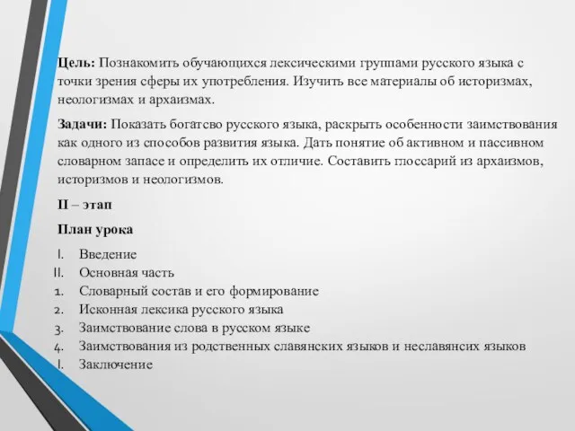 Цель: Познакомить обучающихся лексическими группами русского языка с точки зрения сферы