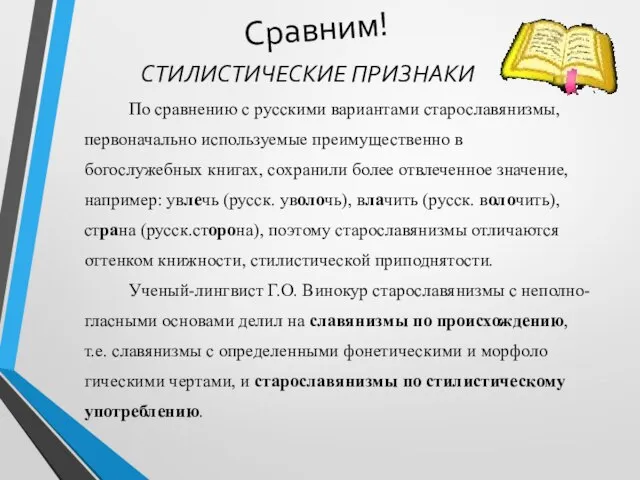 Сравним! По сравнению с русскими вариантами старославянизмы, первоначально используемые преимущественно в