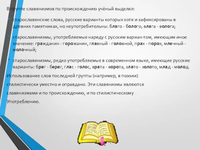 В группе славянизмов по происхождению учёный выделял: старославянские слова, русские варианты