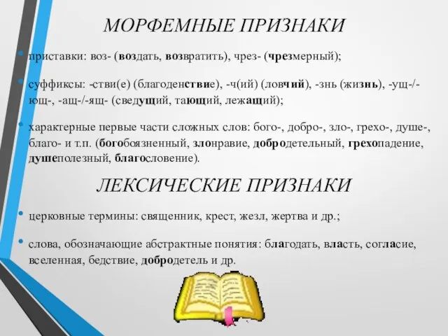 МОРФЕМНЫЕ ПРИЗНАКИ приставки: воз- (воздать, возвратить), чрез- (чрезмерный); суффиксы: -стви(е) (благоденствие),