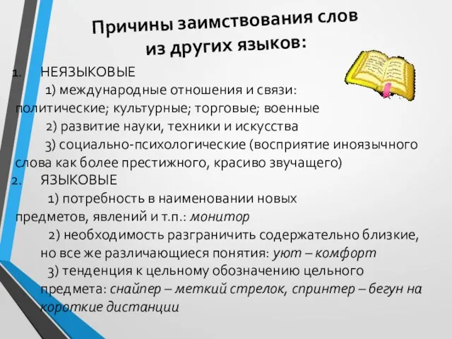 Причины заимствования слов из других языков: НЕЯЗЫКОВЫЕ 1) международные отношения и