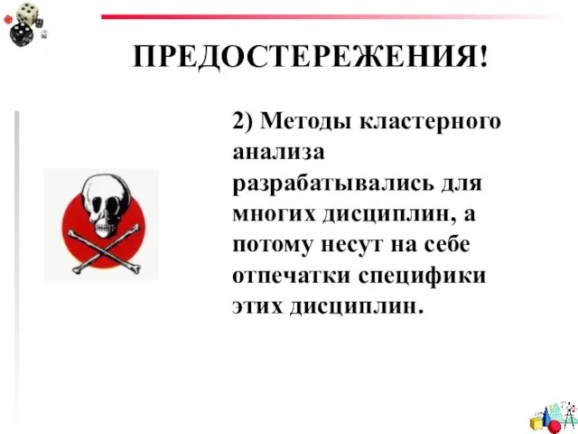 ПРЕДОСТЕРЕЖЕНИЯ! 2) Методы кластерного анализа разрабатывались для многих дисциплин, а потому