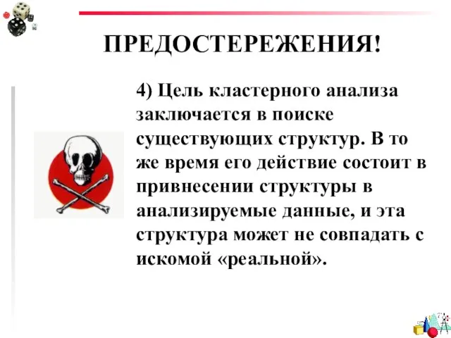 ПРЕДОСТЕРЕЖЕНИЯ! 4) Цель кластерного анализа заключается в поиске существующих структур. В