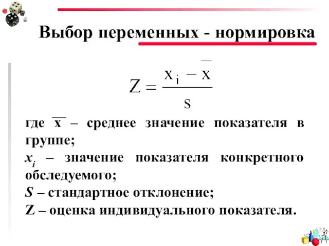 Выбор переменных - нормировка где х – среднее значение показателя в