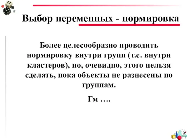 Выбор переменных - нормировка Более целесообразно проводить нормировку внутри групп (т.е.