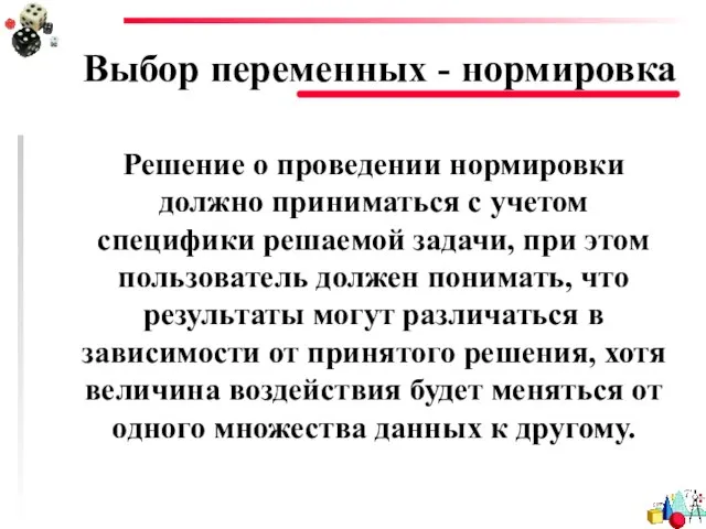 Выбор переменных - нормировка Решение о проведении нормировки должно приниматься с