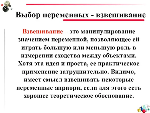 Выбор переменных - взвешивание Взвешивание – это манипулирование значением переменной, позволяющее