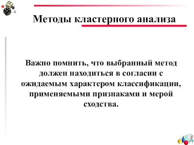 Методы кластерного анализа Важно помнить, что выбранный метод должен находиться в