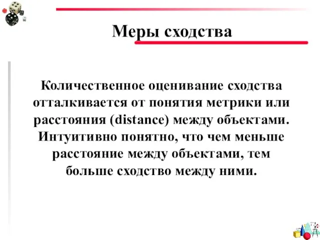 Меры сходства Количественное оценивание сходства отталкивается от понятия метрики или расстояния