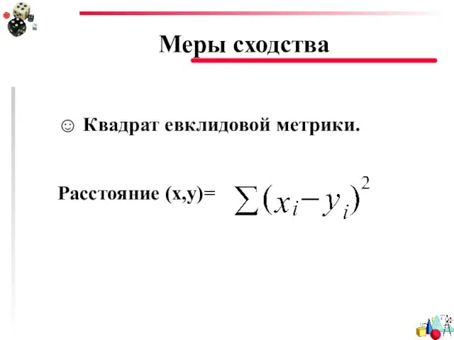 Меры сходства ☺ Квадрат евклидовой метрики. Расстояние (x,y)=
