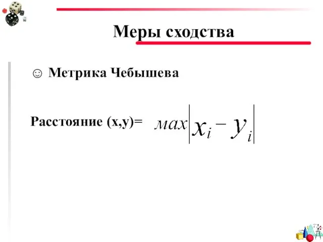 Меры сходства ☺ Метрика Чебышева Расстояние (x,y)=