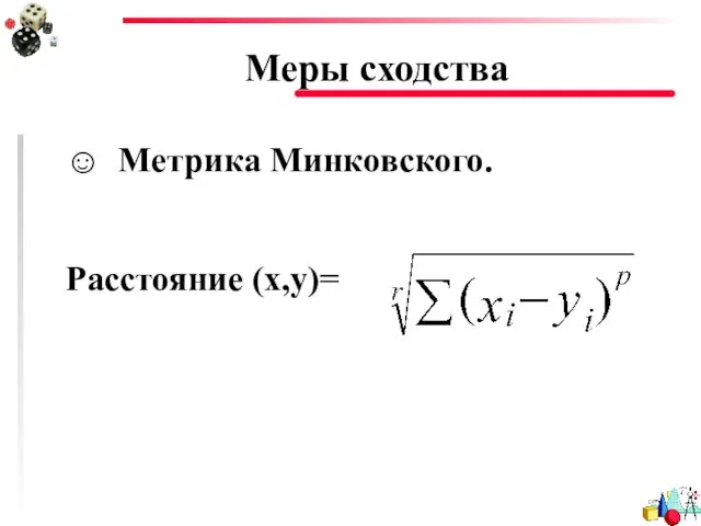 Меры сходства ☺ Метрика Минковского. Расстояние (x,y)=