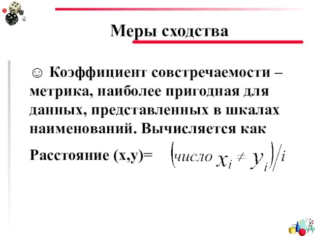 Меры сходства ☺ Коэффициент совстречаемости – метрика, наиболее пригодная для данных,