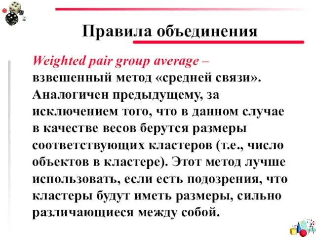 Правила объединения Weighted pair group average – взвешенный метод «средней связи».