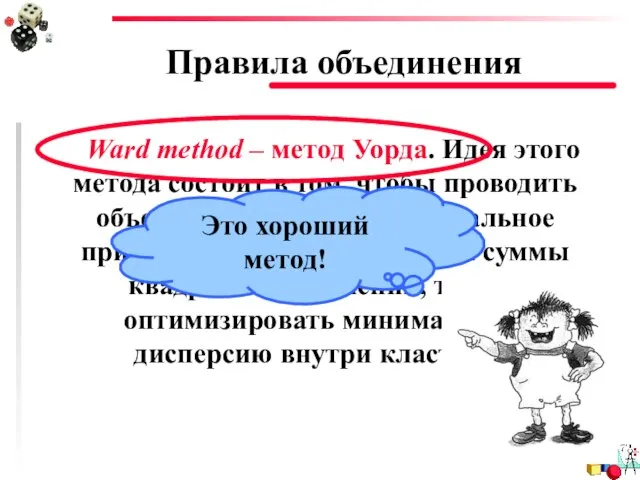 Правила объединения Ward method – метод Уорда. Идея этого метода состоит