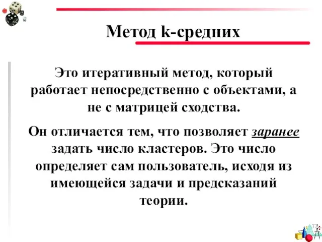 Метод k-средних Это итеративный метод, который работает непосредственно с объектами, а