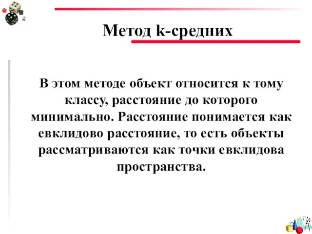 Метод k-средних В этом методе объект относится к тому классу, расстояние