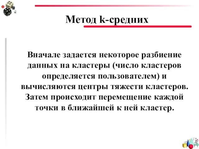 Метод k-средних Вначале задается некоторое разбиение данных на кластеры (число кластеров