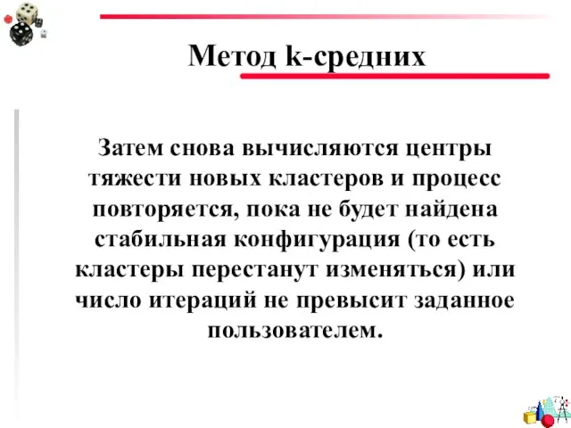 Метод k-средних Затем снова вычисляются центры тяжести новых кластеров и процесс