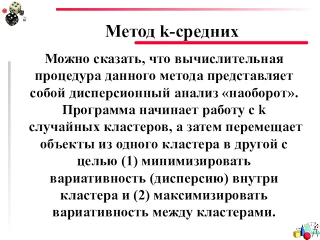 Метод k-средних Можно сказать, что вычислительная процедура данного метода представляет собой