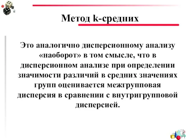 Метод k-средних Это аналогично дисперсионному анализу «наоборот» в том смысле, что