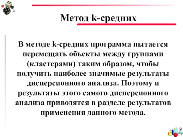 Метод k-средних В методе k-средних программа пытается перемещать объекты между группами