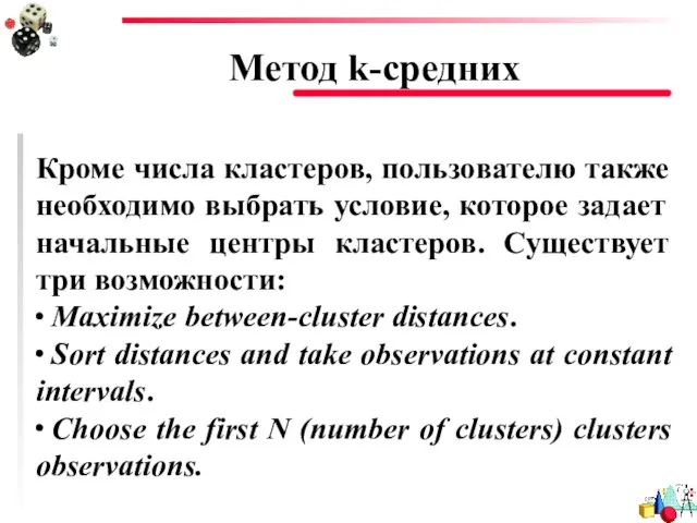 Метод k-средних Кроме числа кластеров, пользователю также необходимо выбрать условие, которое