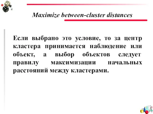 Maximize between-cluster distances Если выбрано это условие, то за центр кластера