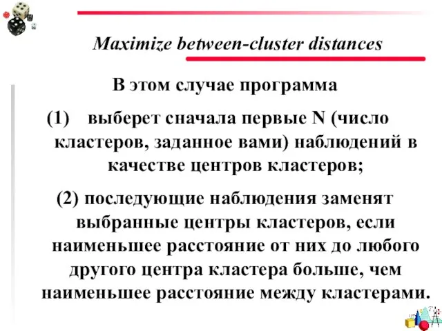 Maximize between-cluster distances В этом случае программа выберет сначала первые N