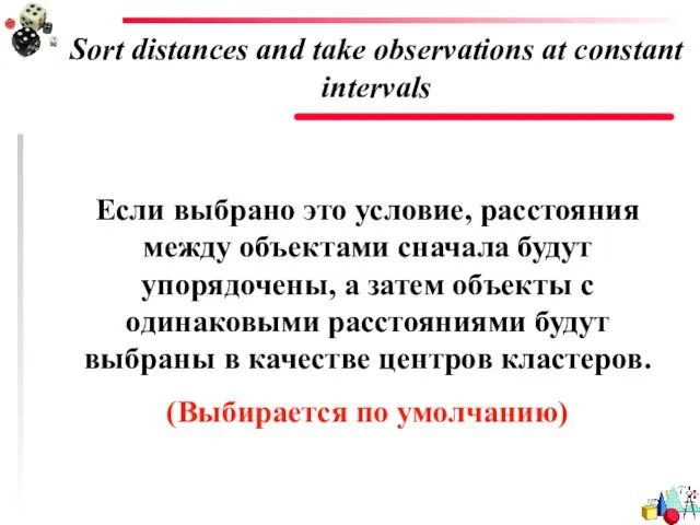 Sort distances and take observations at constant intervals Если выбрано это