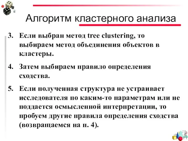 Алгоритм кластерного анализа Если выбран метод tree clustering, то выбираем метод