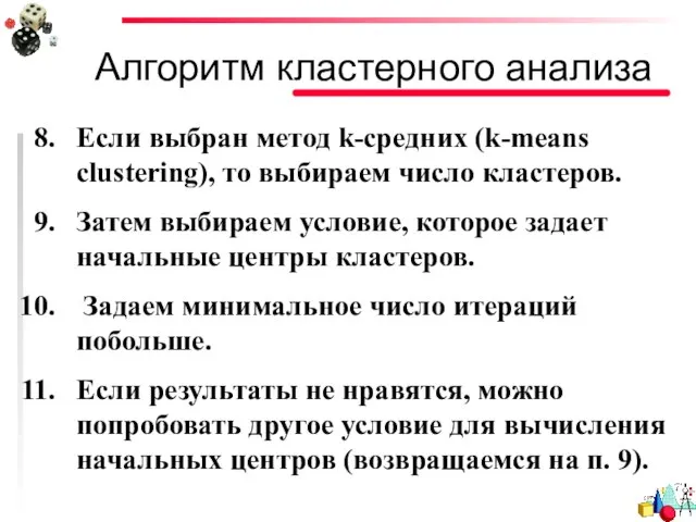 Алгоритм кластерного анализа Если выбран метод k-средних (k-means clustering), то выбираем