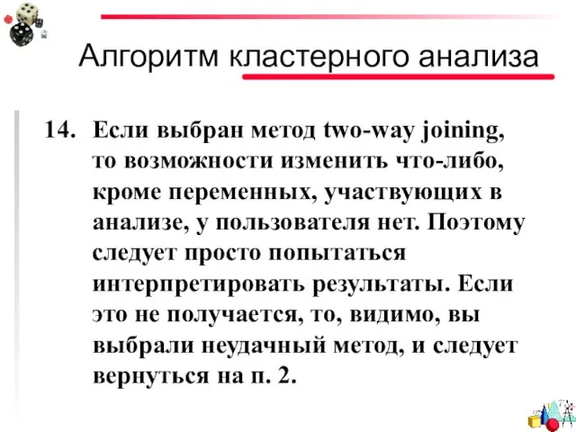 Алгоритм кластерного анализа Если выбран метод two-way joining, то возможности изменить