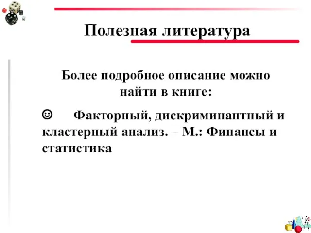 Полезная литература Более подробное описание можно найти в книге: ☺ Факторный,