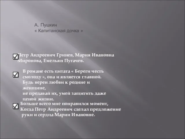 А. Пушкин « Капитанская дочка » Петр Андреевич Гринев, Мария Ивановна