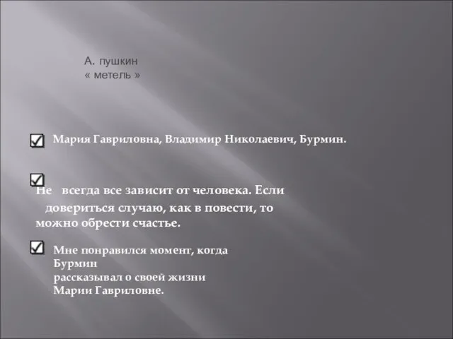 А. пушкин « метель » Не всегда все зависит от человека.