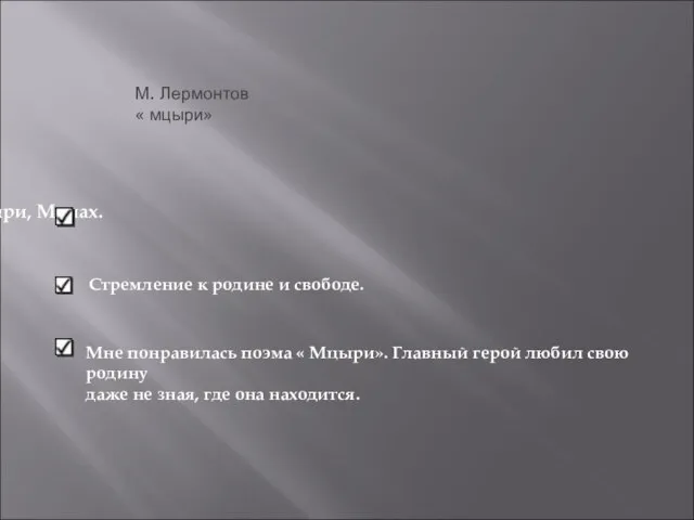 М. Лермонтов « мцыри» Мцыри, Монах. Стремление к родине и свободе.