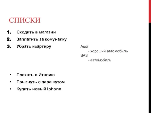 СПИСКИ Сходить в магазин Заплатить за комуналку Убрать квартиру Поехать в