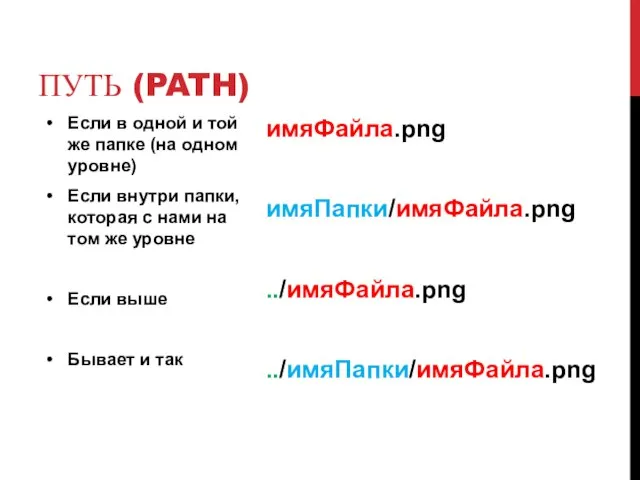 ПУТЬ (PATH) Если в одной и той же папке (на одном