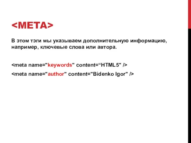 В этом тэги мы указываем дополнительную информацию, например, ключевые слова или автора.