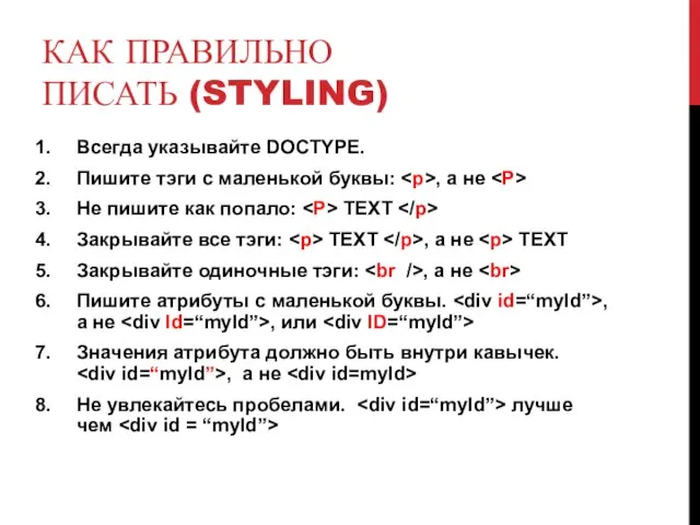 КАК ПРАВИЛЬНО ПИСАТЬ (STYLING) Всегда указывайте DOCTYPE. Пишите тэги с маленькой