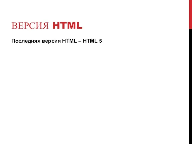 ВЕРСИЯ HTML Последняя версия HTML – HTML 5